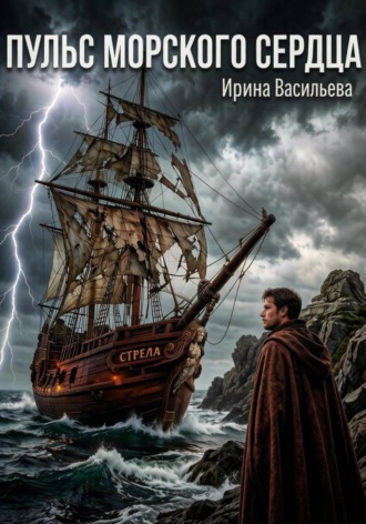 Ирина Васильева. Пульс Морского Сердца.