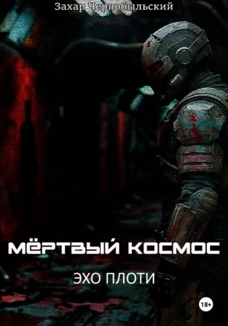 Захар Чернобыльский. Мёртвый космос. Эхо плоти