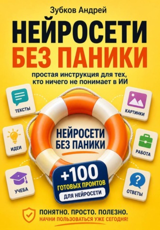 Нейросети без паники: простая инструкция для тех, кто ничего не понимает в ИИ. Зубков Андрей