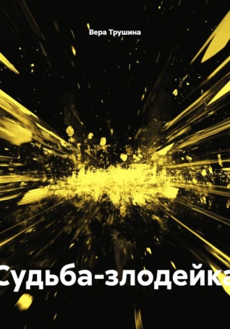 Вера Трушина. Судьба-злодейка