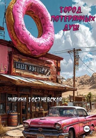 Марина Гостневская. Город потерянных душ