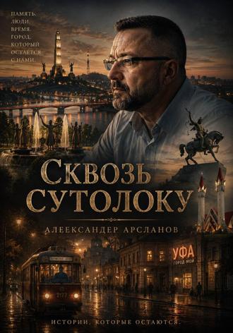 Сквозь сутолоку. Александер Арсланов