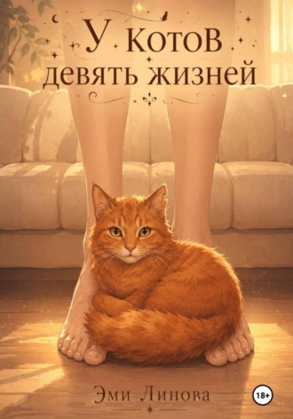 У котов девять жизней. Эми Линова