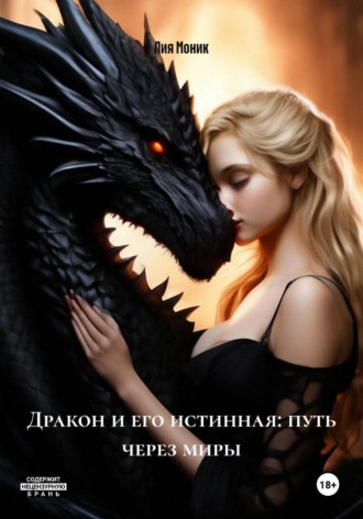 Лия Моник. Дракон и его истинная: путь через миры