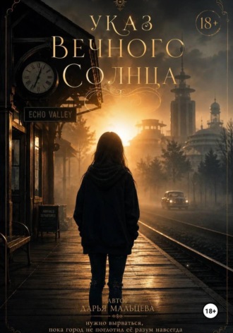Указ вечного солнца. Дарья Мальцева