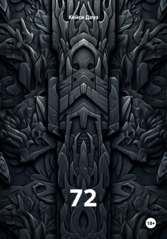 72. Кейси Доуз