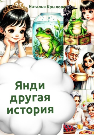 Янди - другая история. Наталья Крылова
