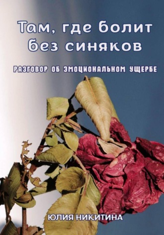 Там, где болит без синяков. Разговор об эмоциональном ущербе. Юлия Никитина