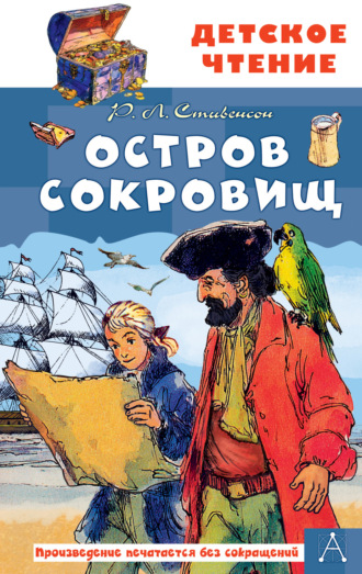 Роберт Льюис Стивенсон. Остров сокровищ