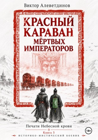 Виктор Алеветдинов. Красный караван мёртвых императоров. Печати Небесной крови. Книга 5