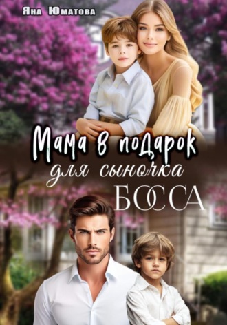 Мама в подарок для сыночка босса. Яна Юматова