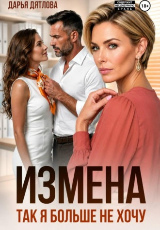 Измена, так я больше не хочу. Дарья Дятлова