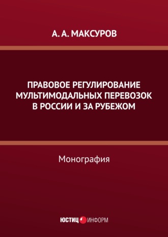 Правовое регулирование мультимодальных перевозок в России и за рубежом. 