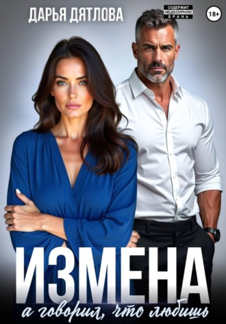 Дарья Дятлова. Измена, а говорил, что любишь