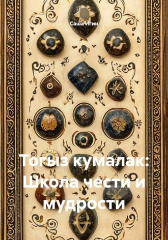 Тогыз кумалак: Школа чести и мудрости. 