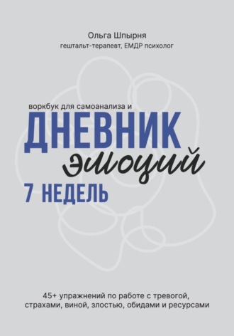 Шпырня Ольга. Воркбук для самоанализа и дневник эмоций 7 недель