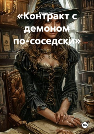 Контракт с демоном по-соседски. Елена Расс