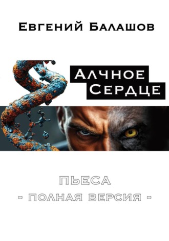 Евгений Балашов. Алчное Сердце