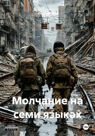 Молчание на семи языках. Ник Савинич