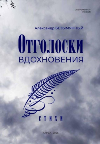 Отголоски вдохновения. Александр Безымянный