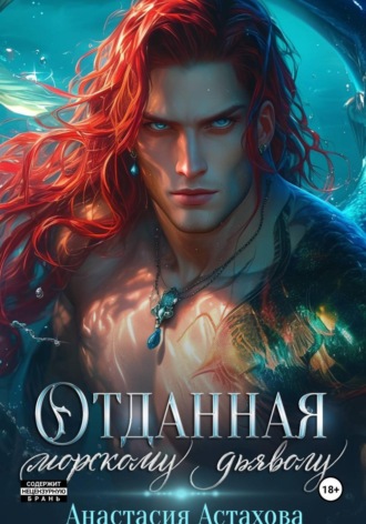 Отданная морскому дьяволу. Анастасия Астахова