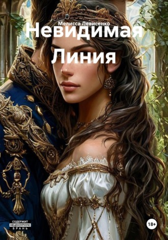 Невидимая Линия. Мелисса Левисенко