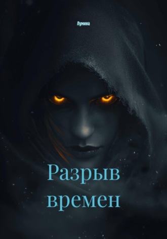 Лумина. Разрыв времен