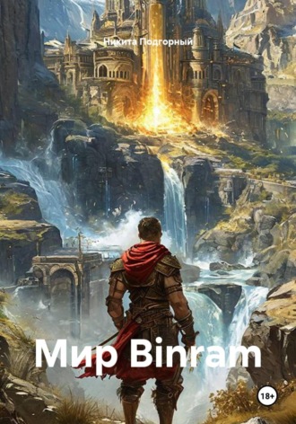 Мир Binram. Никита Подгорный