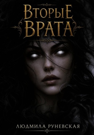 Вторые врата. Людмила Руневская
