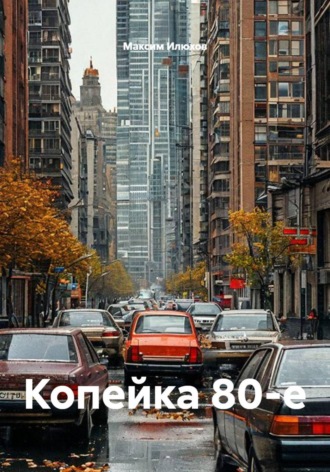 Максим Илюхов. Копейка 80-е