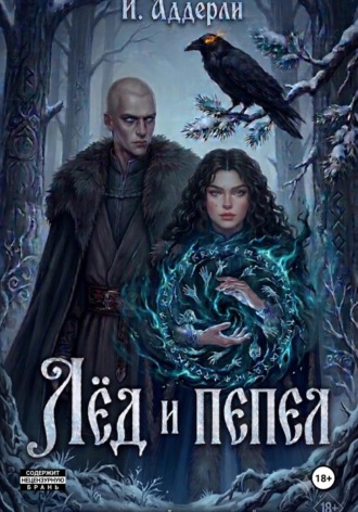 И.Аддерли. Лёд и пепел