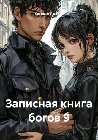 Светлана Ланская. Записная книга богов 9