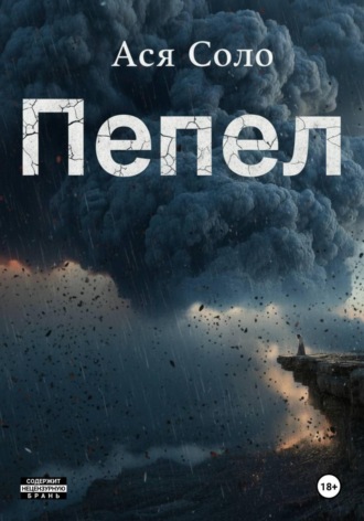 Ася Соло. Пепел