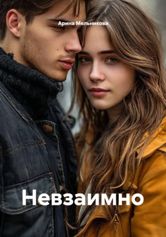 Невзаимно. Арина Мельникова