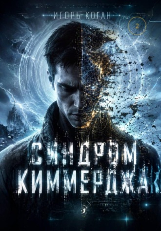 Игорь Коган. СИНДРОМ КИММЕРДЖА. Семь кругов реальности. Круг 2: Иллюзия формы