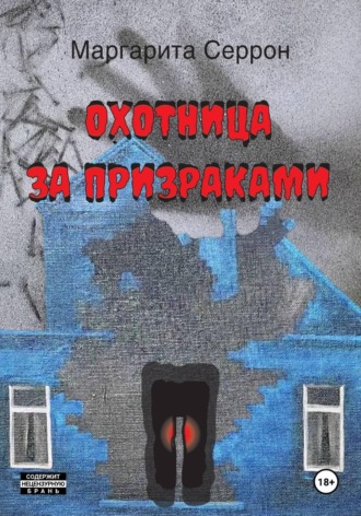 Охотница за призраками. Маргарита Серрон