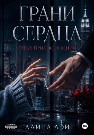 Грани сердца: Страх прикосновений. Алина Лэй