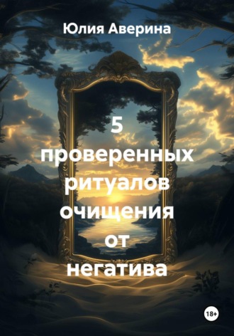 5 проверенных ритуалов очищения от негатива. Юлия Аверина