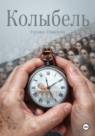 Эдуард Сероусов. Колыбель