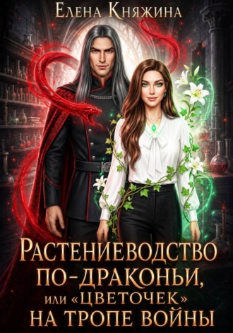 Растениеводство по-драконьи, или «Цветочек» на тропе войны. Елена Княжина