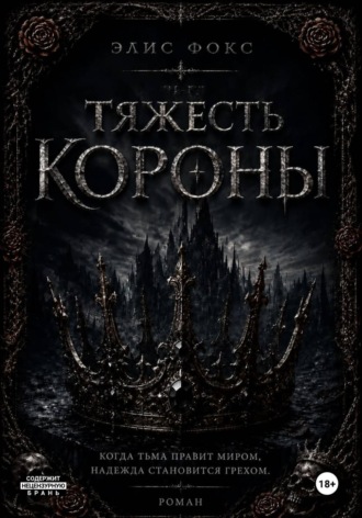 Элис Фокс. Тяжесть короны