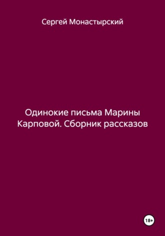 Сергей Монастырский. Одинокие письма Марины Карповой. Сборник рассказов