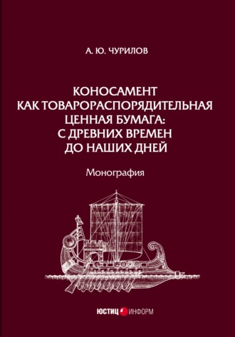 Коносамент как товарораспорядительная ценная бумага: с древних времен до наших дней. Алексей Юрьевич Чурилов