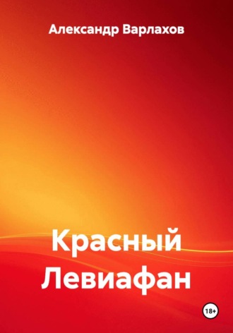 Красный Левиафан. Александр Варлахов