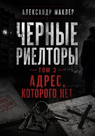 Черные риелторы. Том 3. Адрес, которого нет. Александр Германович Маклер