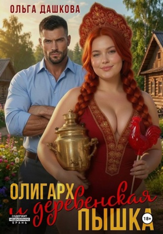 Олигарх и деревенская Пышка. Ольга Дашкова