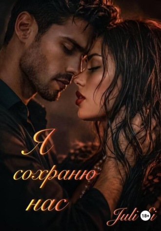 Я сохраню нас. Juli Si