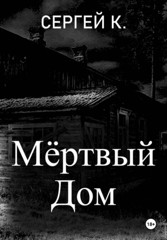 Сергей К.. Мёртвый дом