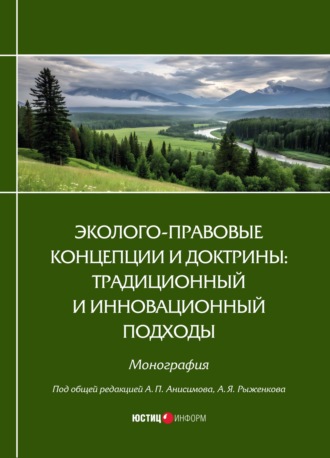 Эколого-правовые концепции и доктрины: традиционный и инновационный подходы. 