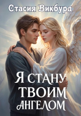 Стасия Викбурд. Я стану твоим ангелом
